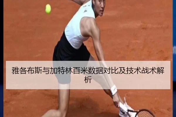 雅各布斯与加特林百米数据对比及技术战术解析