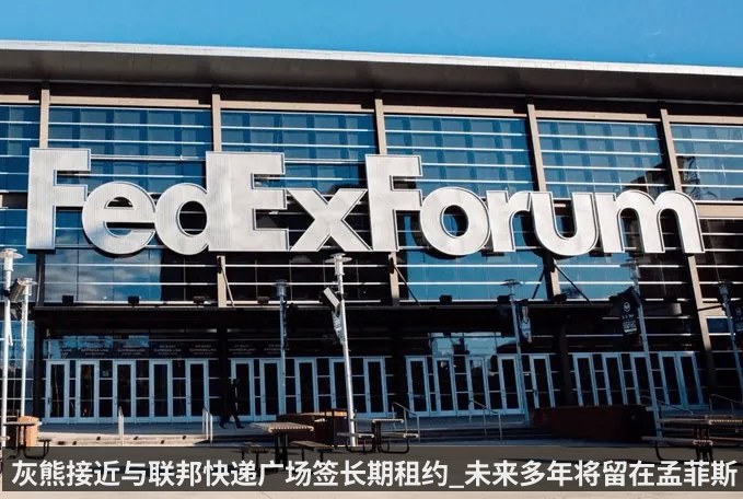 灰熊接近与联邦快递广场签长期租约_未来多年将留在孟菲斯