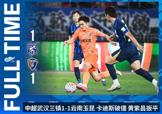 中超武汉三镇1-1云南玉昆 卡迪斯破僵 黄紫昌扳平